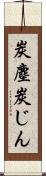 炭塵 Scroll