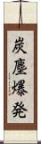 炭塵爆発 Scroll