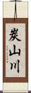 炭山川 Scroll