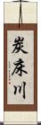 炭床川 Scroll