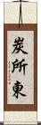 炭所東 Scroll