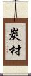 炭材 Scroll