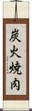 炭火焼肉 Scroll