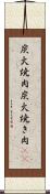 炭火焼肉 Scroll