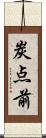 炭点前 Scroll