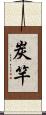 炭竿 Scroll
