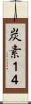炭素１４ Scroll