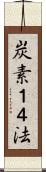 炭素１４法 Scroll