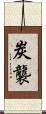 炭襲 Scroll