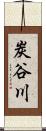 炭谷川 Scroll