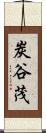 炭谷茂 Scroll