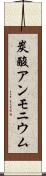 炭酸アンモニウム Scroll