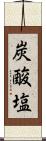 炭酸塩 Scroll