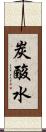 炭酸水 Scroll