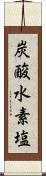 炭酸水素塩 Scroll