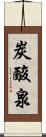 炭酸泉 Scroll