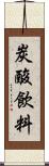 炭酸飲料 Scroll