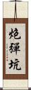 炮彈坑 Scroll