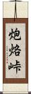 炮烙峠 Scroll