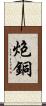 炮銅 Scroll