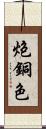 炮銅色 Scroll