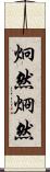 炯然 Scroll