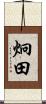 炯田 Scroll