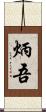 炳吾 Scroll