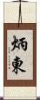 炳東 Scroll