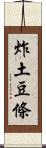 炸土豆條 Scroll