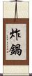 炸鍋 Scroll
