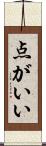点がいい Scroll
