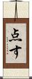 点す Scroll