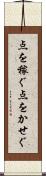 点を稼ぐ Scroll