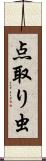 点取り虫 Scroll