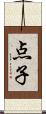 点子 Scroll