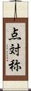 点対称 Scroll