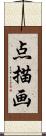 点描画 Scroll