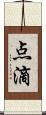 点滴 Scroll