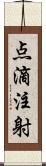 点滴注射 Scroll