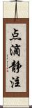 点滴静注 Scroll