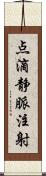 点滴静脈注射 Scroll