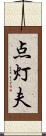 点灯夫 Scroll