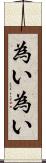為い為い Scroll