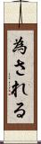 為される Scroll