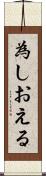 為しおえる Scroll