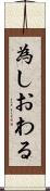 為しおわる Scroll