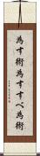 為す術 Scroll