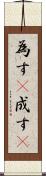 為す(P) Scroll