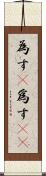 為す(P) Scroll